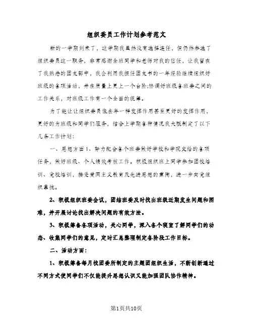 组织委员工作计划参考范文(4篇)