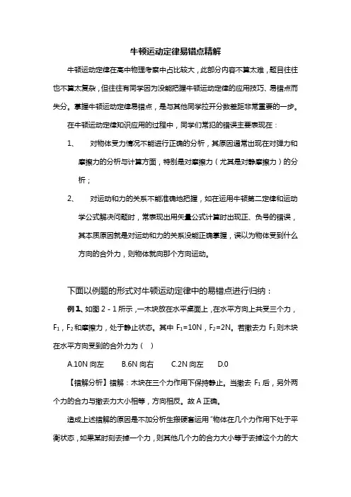 高中考试资料牛顿运动定律易错点精解
