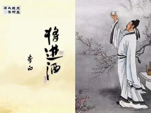高中语文《唐宋诗第七课人生到处知何似——人生感慨将进酒》97PPT课件 一等奖名师公开课比赛