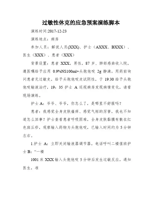过敏性休克的应急预案演练脚本