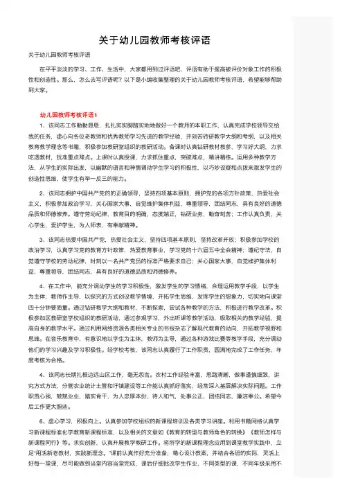 关于幼儿园教师考核评语