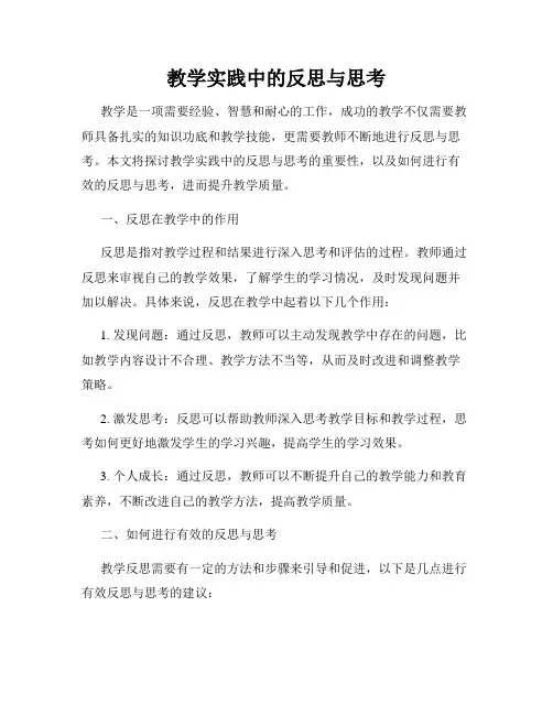 教学实践中的反思与思考