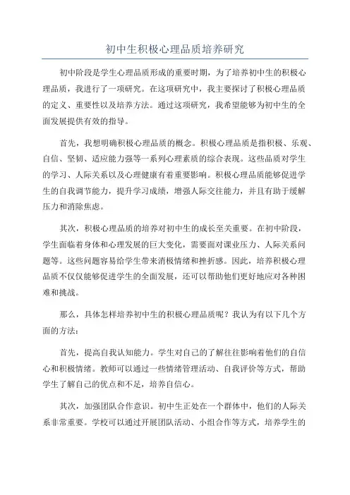初中生积极心理品质培养研究