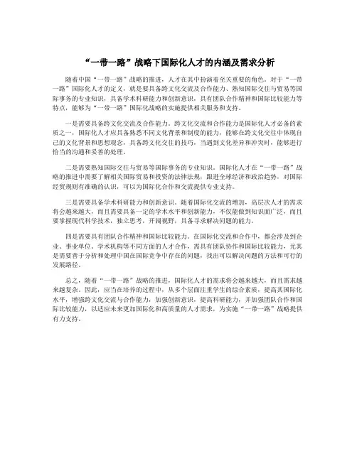 “一带一路”战略下国际化人才的内涵及需求分析