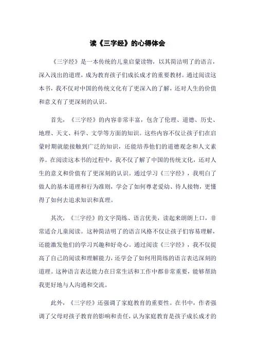 读《三字经》的心得体会
