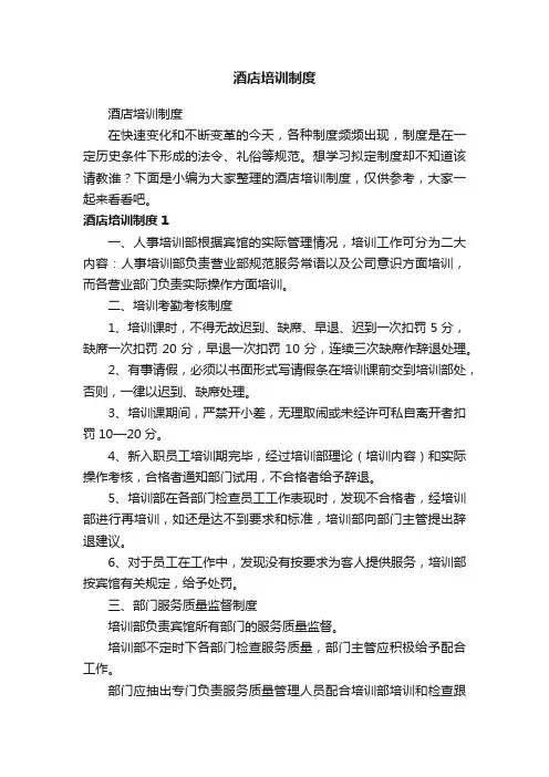 酒店培训制度