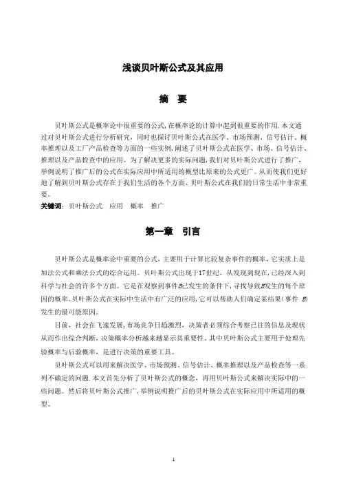 浅谈贝叶斯公式及其应用
