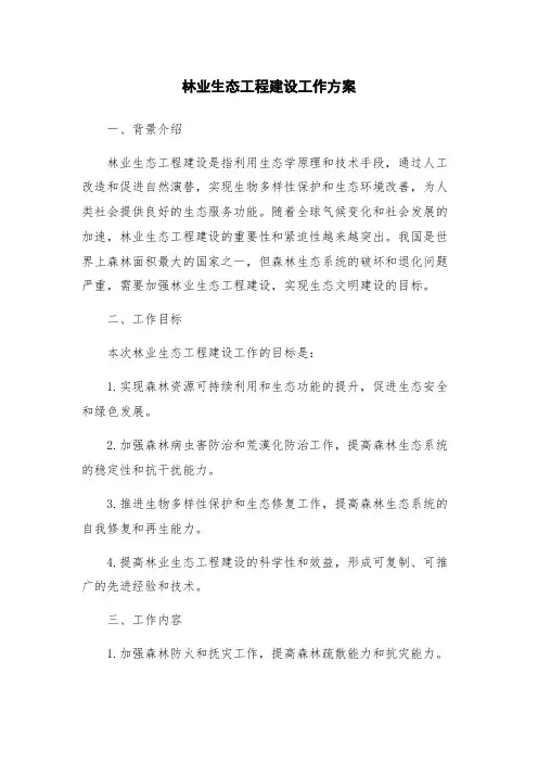 林业生态工程建设工作方案