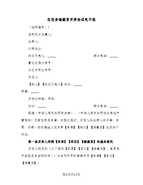 住宅含储藏室买卖协议电子版(四篇)