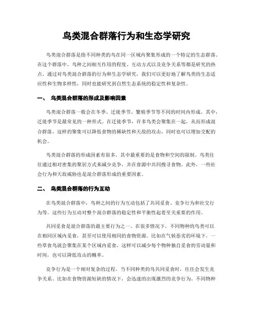 鸟类混合群落行为和生态学研究