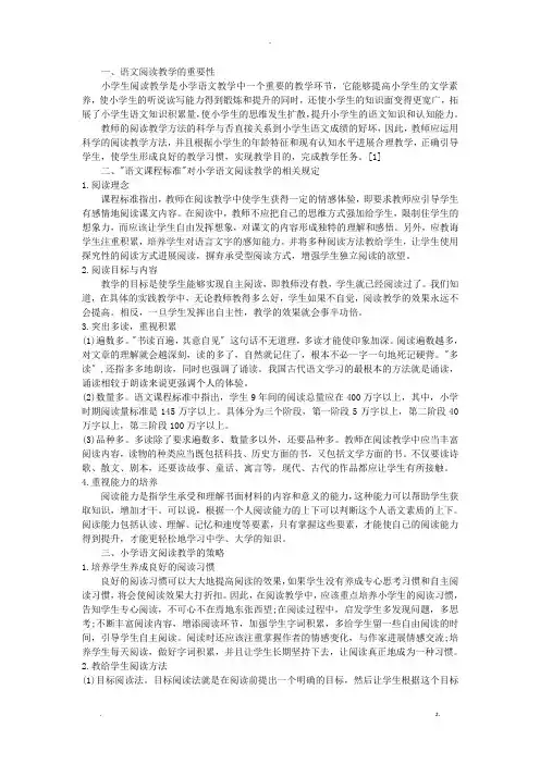 新课标对小学语文阅读教学的要求及对策