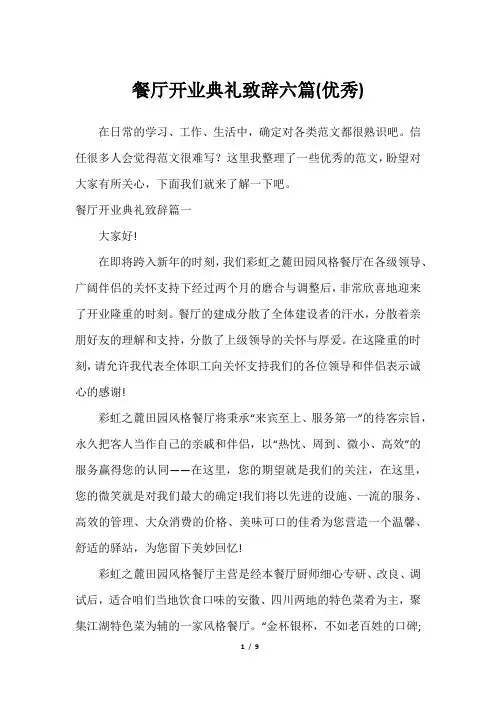餐厅开业典礼致辞六篇(优秀)
