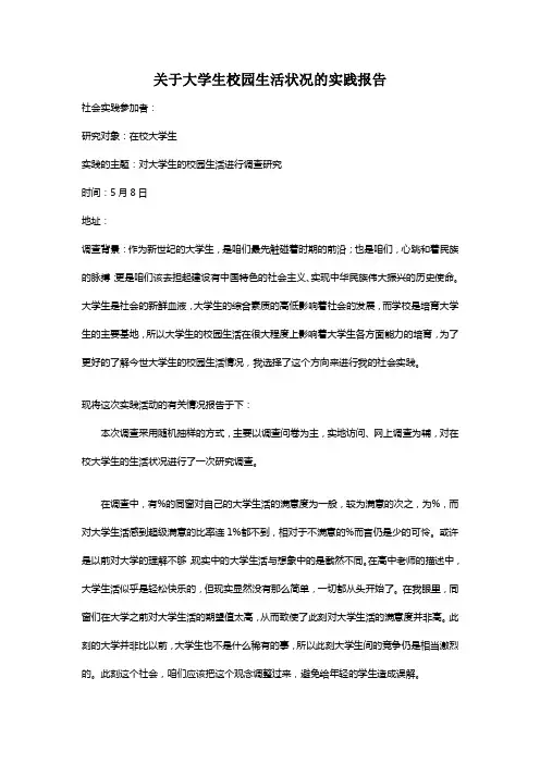 关于大学生校园生活状况的实践报告
