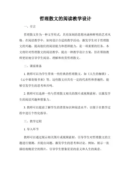 哲理散文的阅读教学设计