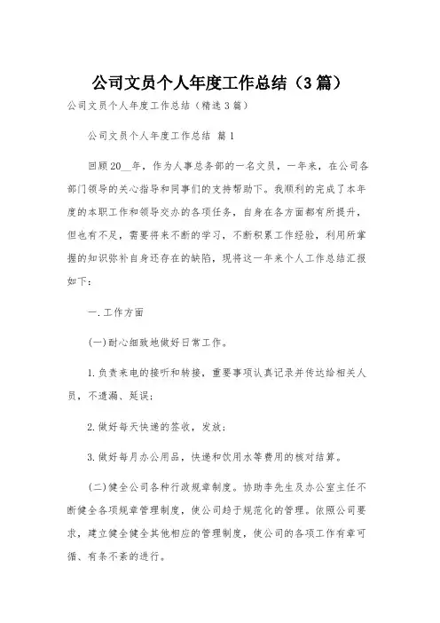 公司文员个人年度工作总结(3篇)