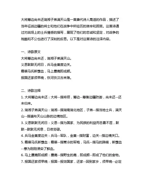 大将筹边尚未还湖湘子弟满天山全诗的注译