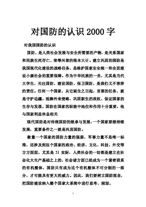 对国防的认识2000字