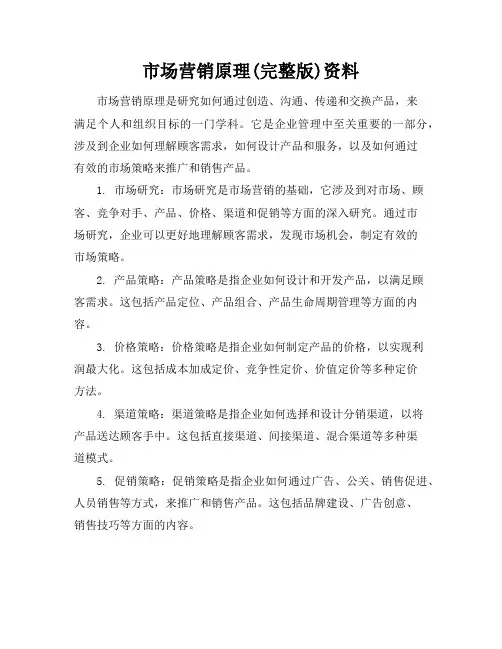 市场营销原理(完整版)资料