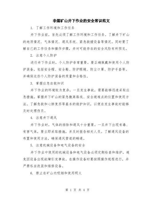 非煤矿山井下作业的安全常识范文（二篇）