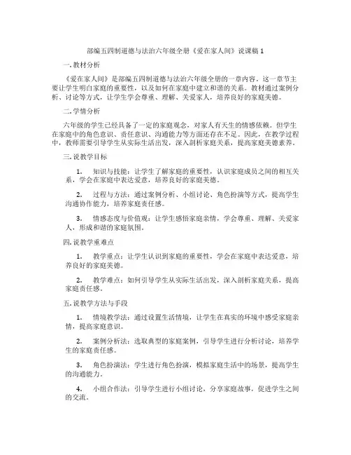 部编五四制道德与法治六年级全册《爱在家人间》说课稿1