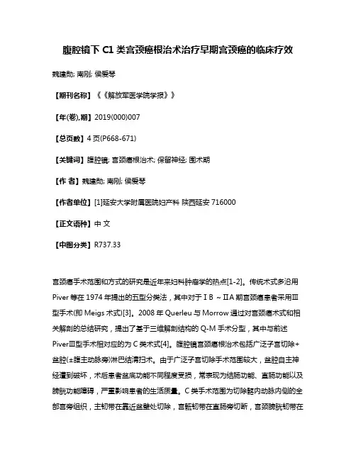 腹腔镜下C1类宫颈癌根治术治疗早期宫颈癌的临床疗效