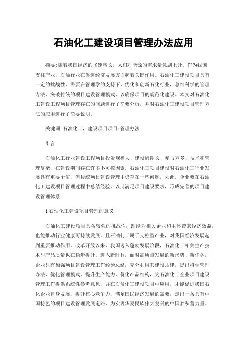 石油化工建设项目管理办法应用