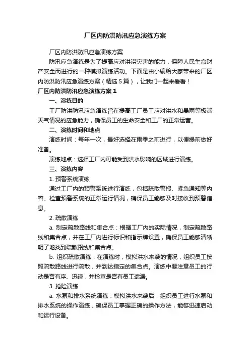 厂区内防洪防汛应急演练方案（精选5篇）