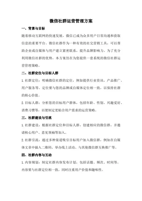 微信社群运营管理方案