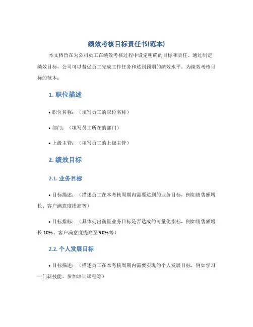 绩效考核目标责任书(范本)
