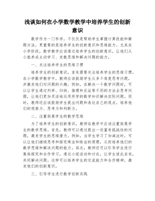 浅谈如何在小学数学教学中培养学生的创新意识