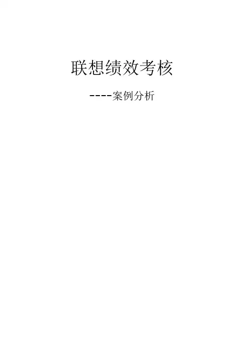 案例-联想集团的考核体系
