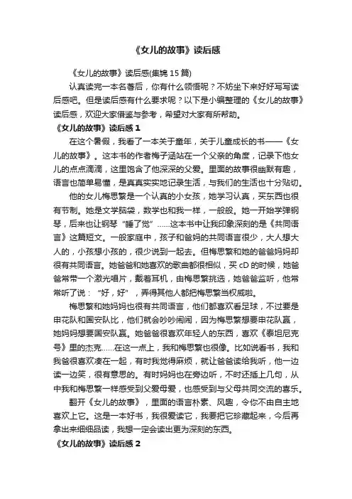 《女儿的故事》读后感