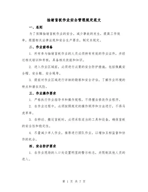 抽堵盲板作业安全管理规定范文(三篇)