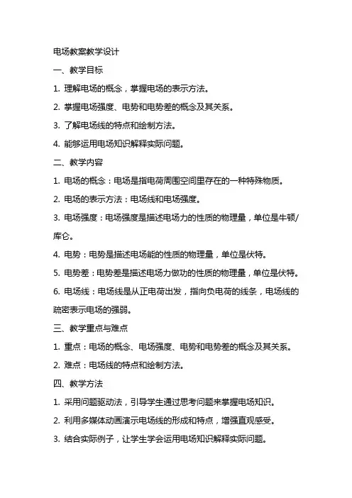 电场教案教学设计