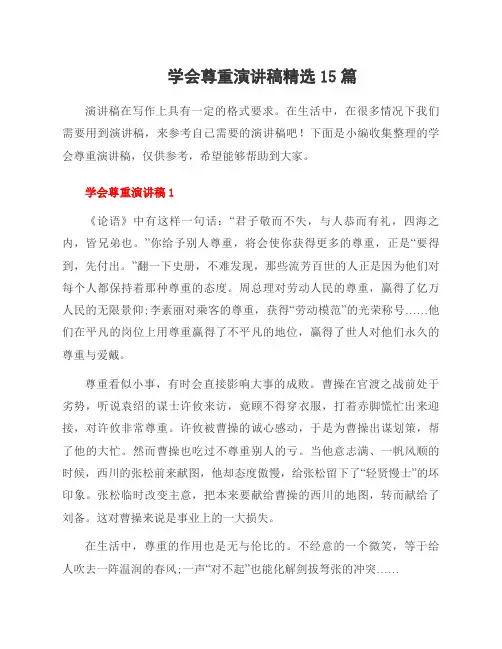 学会尊重演讲稿15篇