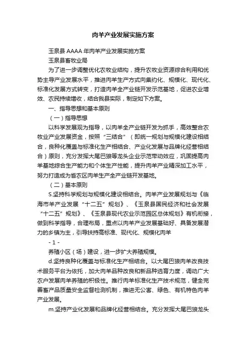 肉羊产业发展实施方案