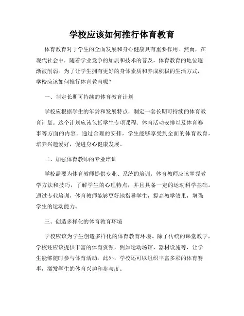 学校应该如何推行体育教育