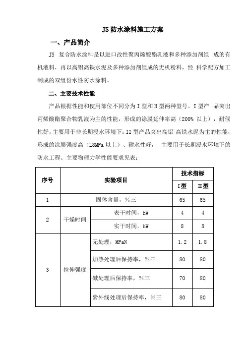 JS防水涂料施工方案