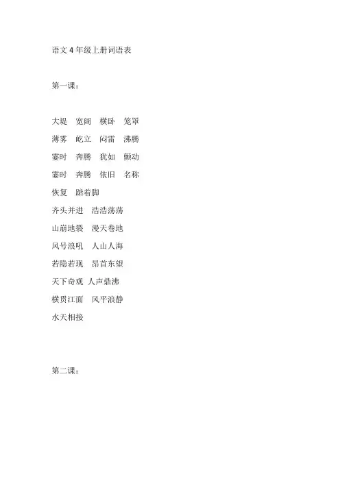 语文4年级上册词语表