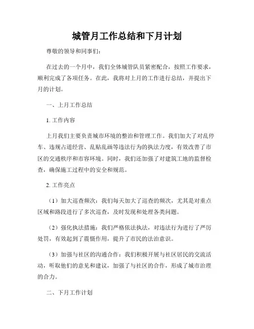 城管月工作总结和下月计划