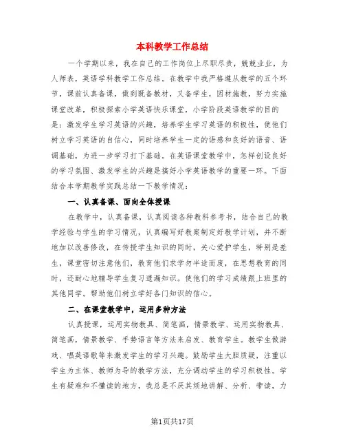 本科教学工作总结(3篇)