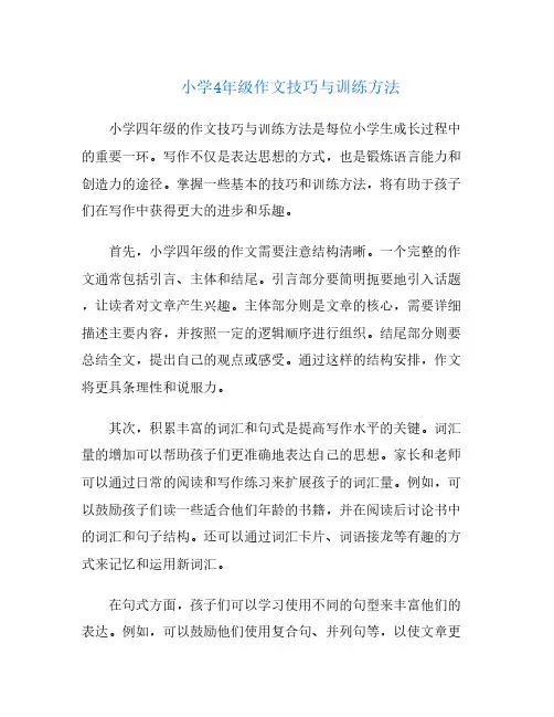 小学4年级作文技巧与训练方法