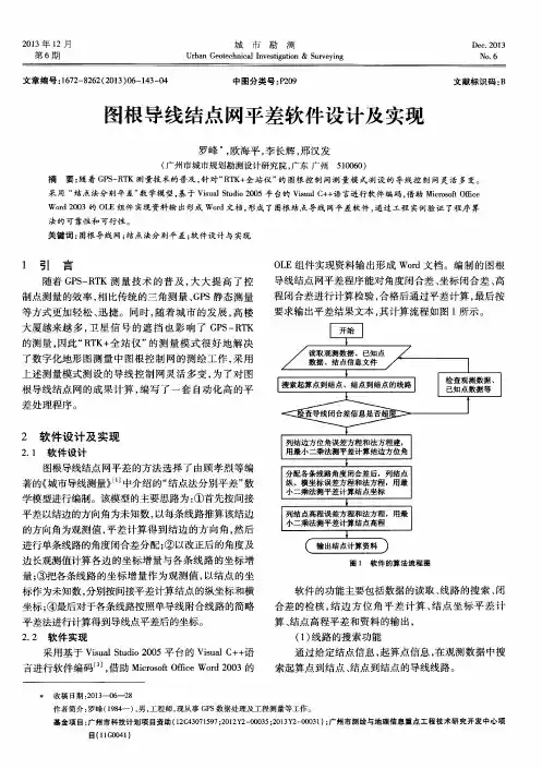 图根导线结点网平差软件设计及实现