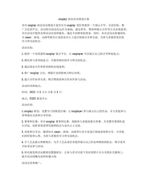 cosplay商业活动策划方案