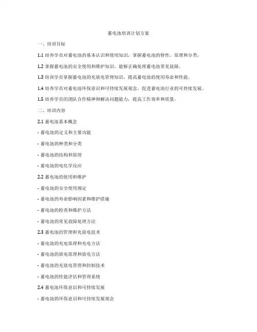蓄电池培训计划方案