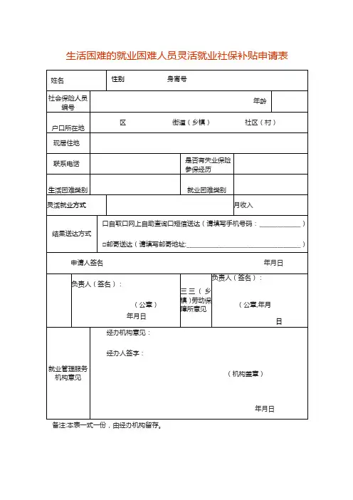 生活困难的就业困难人员灵活就业社保补贴申请表