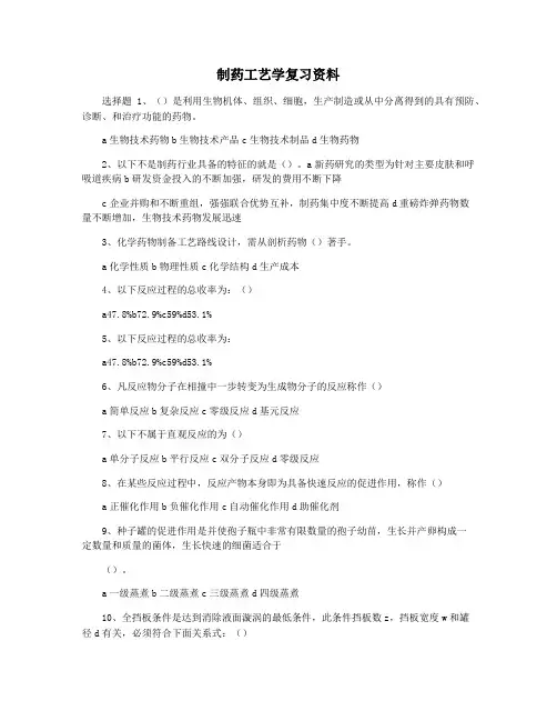 制药工艺学复习资料
