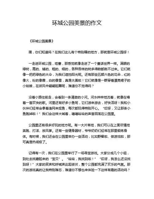 环城公园美景的作文