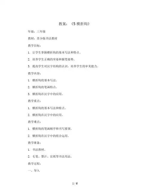 三年级书法下册教案《5 横折钩》苏少版