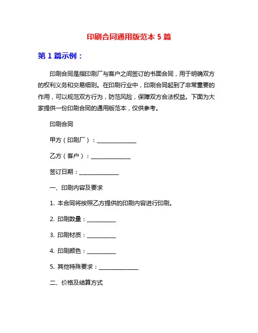 印刷合同通用版范本5篇